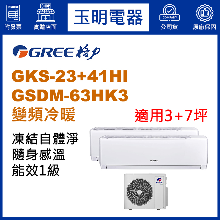 格力《變頻冷暖》1大1小分離式冷氣 GSDM-63HK3/GKS-23HI+GKS-41HI (適用3+7坪)
