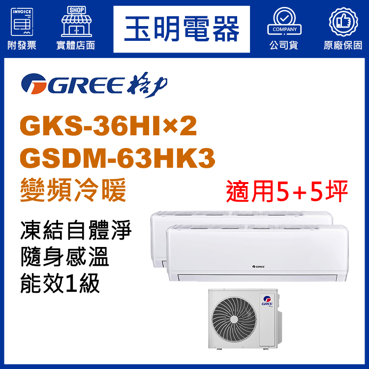 格力《變頻冷暖》1對2分離式冷氣 GSDM-63HK3/GKS-36HI×2 (適用5+5坪)