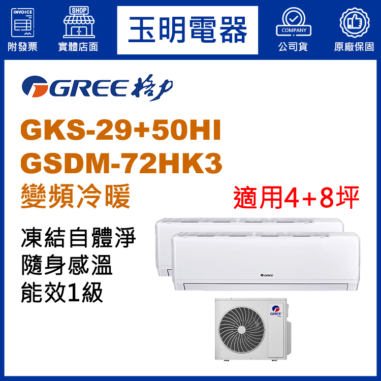 格力《變頻冷暖》1大1小分離式冷氣 GSDM-72HK3/GKS-29HI+GKS-50HI (適用4+8坪)