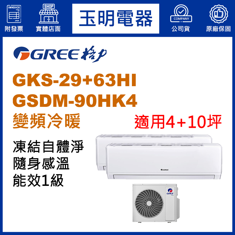 格力《變頻冷暖》1大1小分離式冷氣 GSDM-90HK4/GKS-29HI+GKS-63HI (適用4+10坪)