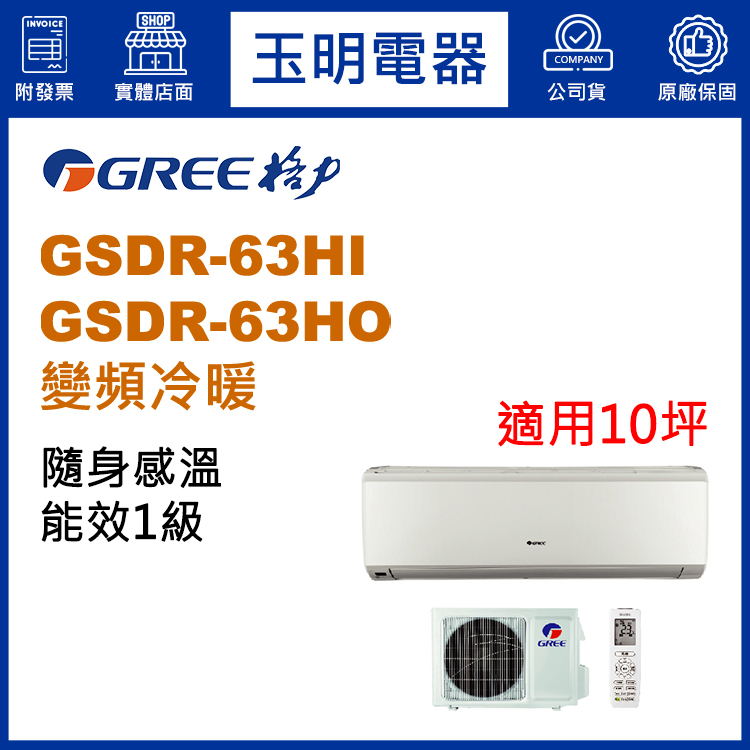 格力《變頻冷暖》分離式冷氣 GSDR-63HI/GSDR-63HO (適用10坪)