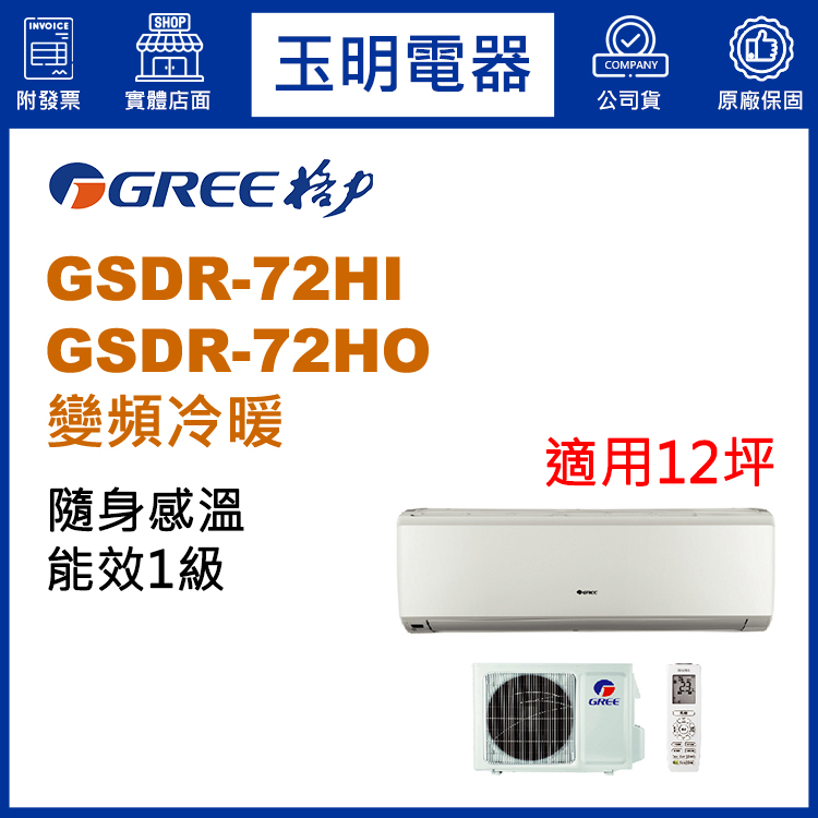 格力《變頻冷暖》分離式冷氣 GSDR-72HI/GSDR-72HO (適用12坪)