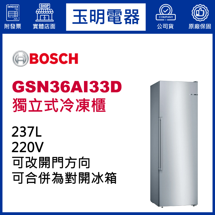 德國BOSCH 237L獨立式冷凍櫃冰箱 GSN36AI33D
