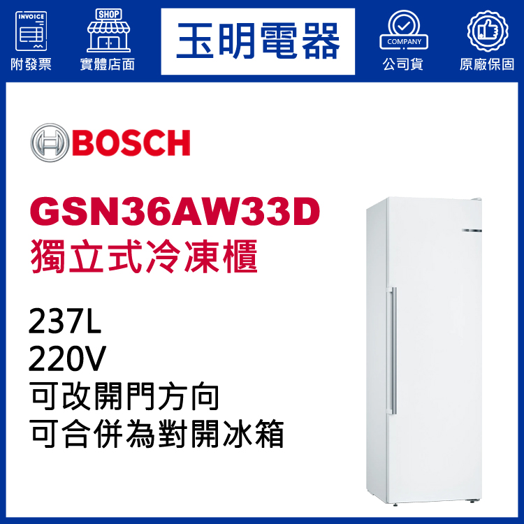 德國BOSCH 237L獨立式冷凍櫃冰箱 GSN36AW33D