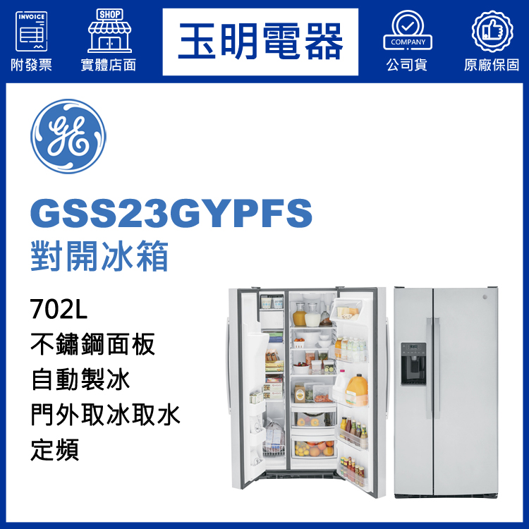奇異冰箱GSS23