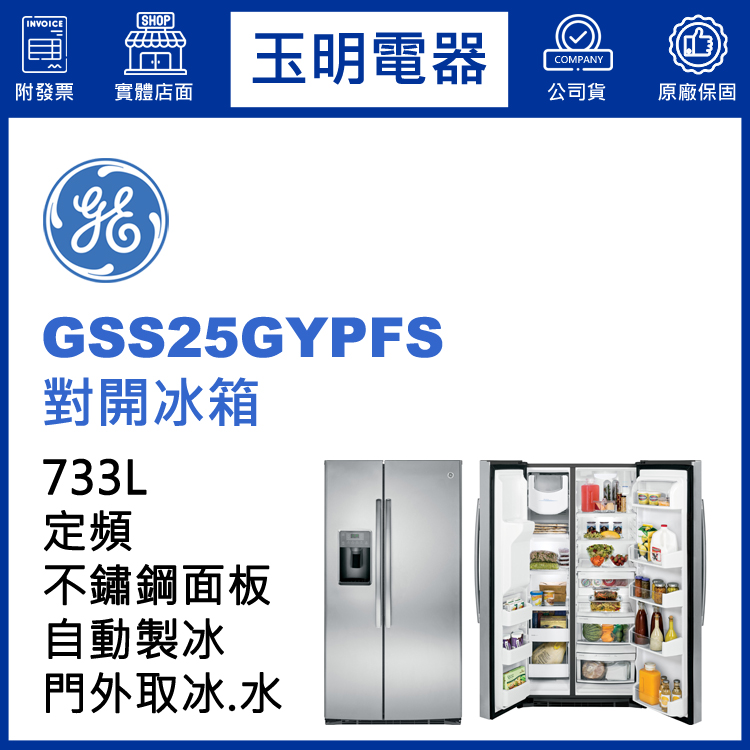 美國奇異733L對開冰箱 GSS25GYPFS