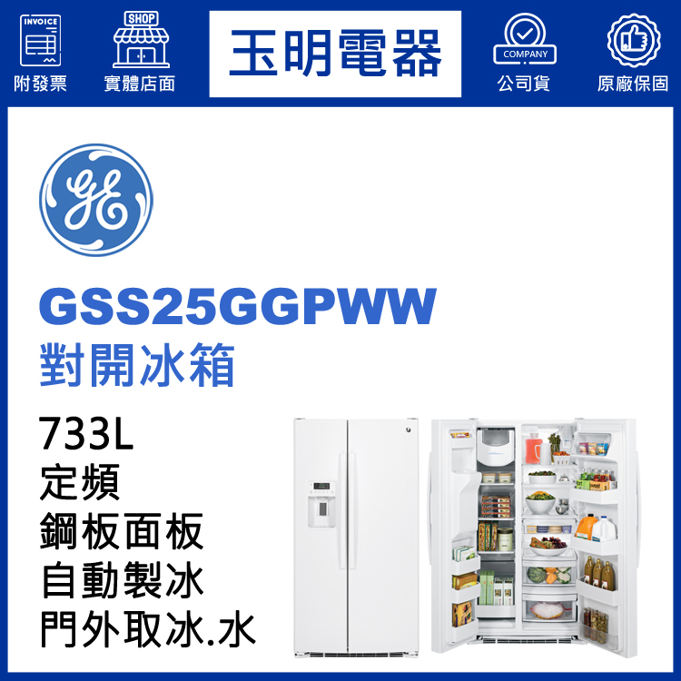 美國奇異733L對開冰箱 GSS25GGPWW