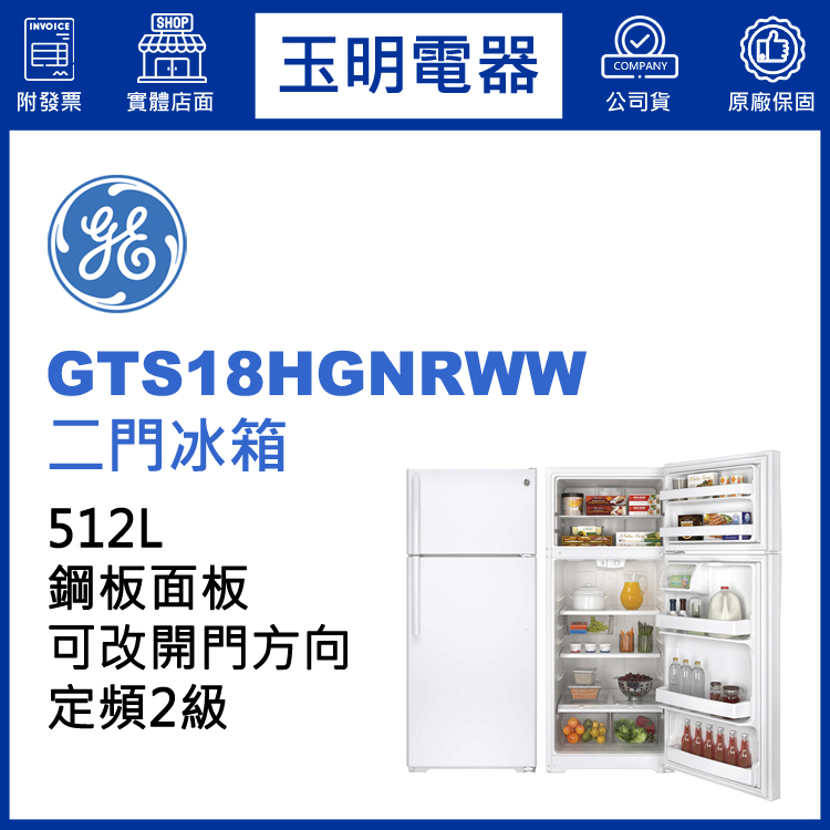 美國奇異512L雙門冰箱 GTS18HGNRWW