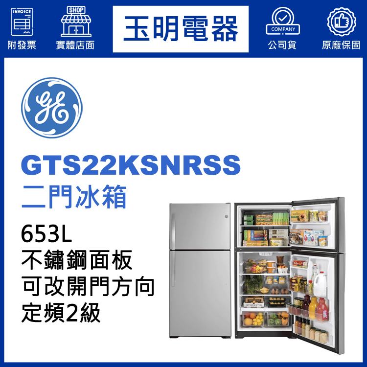 美國奇異653L雙門冰箱 GTS22KSNRSS