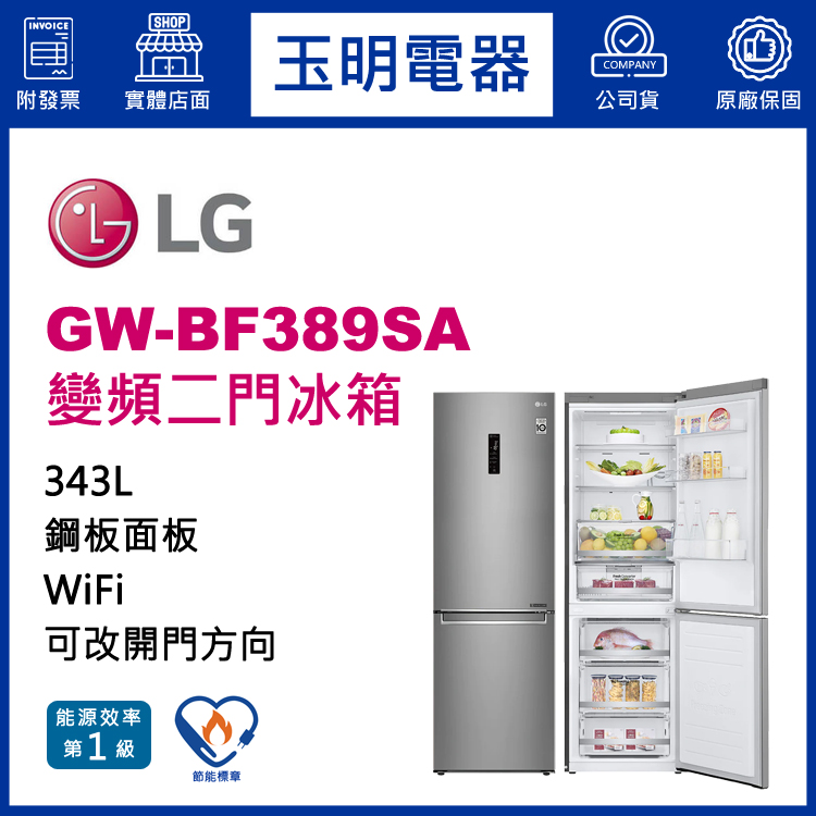 LG 343L變頻雙門冰箱 GW-BF389SA