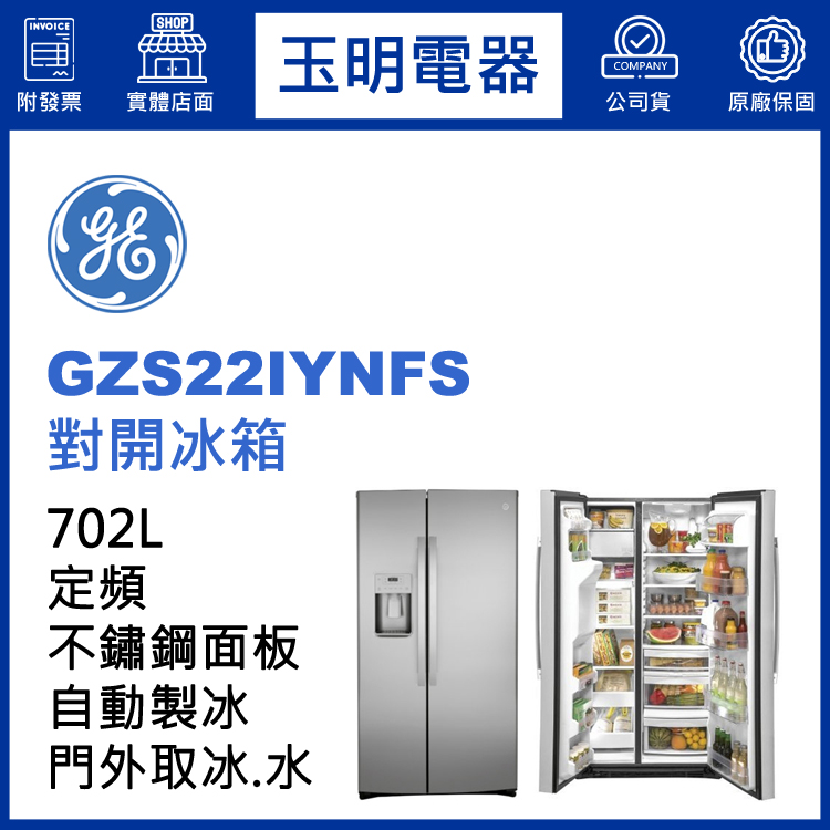 美國奇異702L對開冰箱 GZS22IYNFS