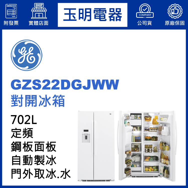 美國奇異702L對開冰箱 GZS22DGJWW