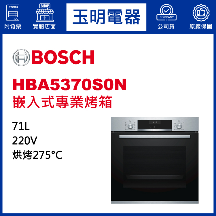 德國BOSCH 67L嵌入式烤箱 HBA5370S0N (安裝費另計)