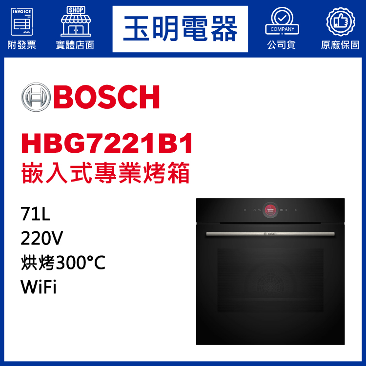 德國BOSCH 71L嵌入式專業烤箱 HBG7221B1 (安裝費另計)