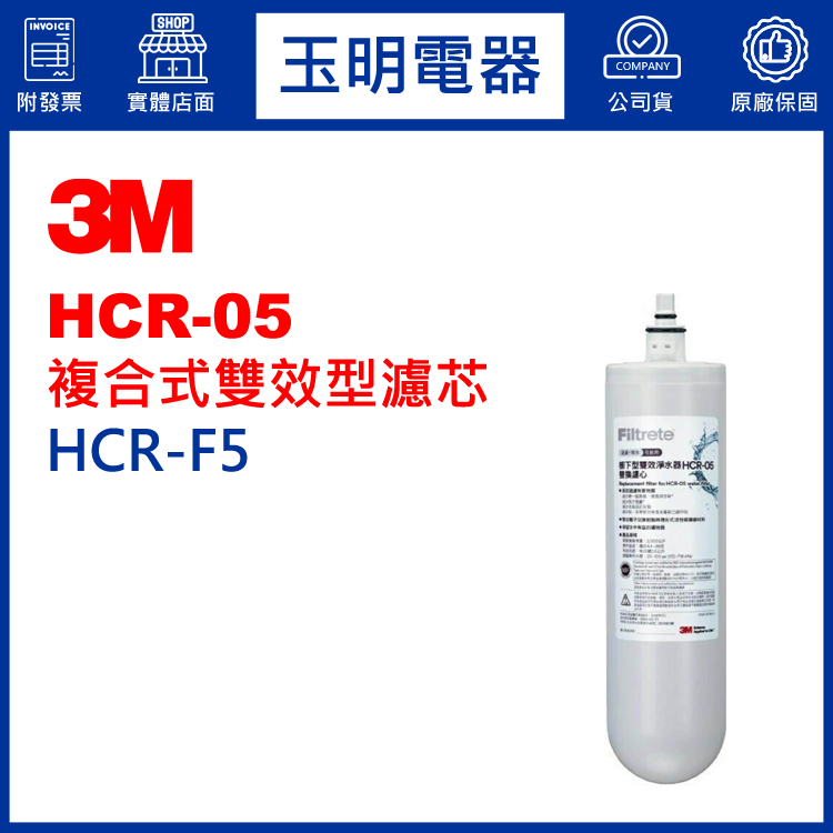 3M櫥下型淨水器HCR-05濾芯 HCR-F5 (安裝費另計)