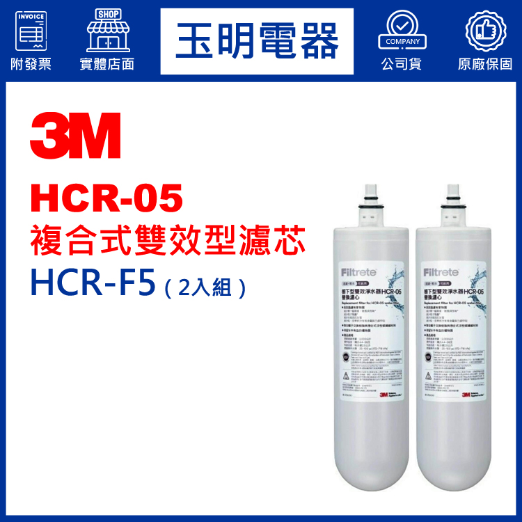 3M櫥下型淨水器HCR-05濾芯 HCR-F5二入組 (安裝費另計)