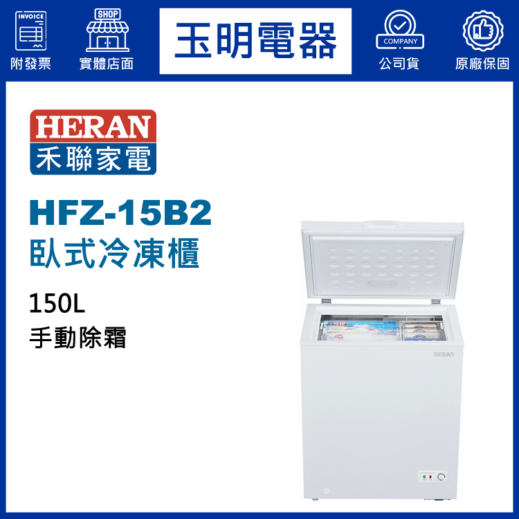 禾聯150L上掀式冷凍櫃 HFZ-15B2