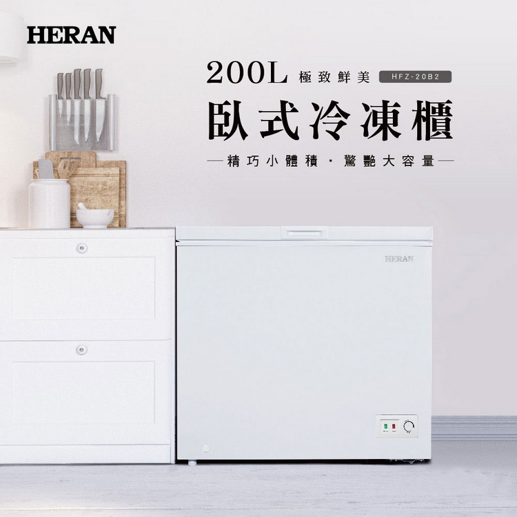 禾聯冷凍櫃HFZ-20B2