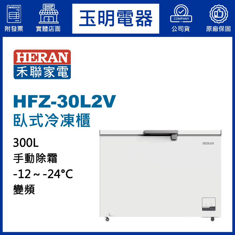 禾聯冷凍櫃HFZ-30L2V