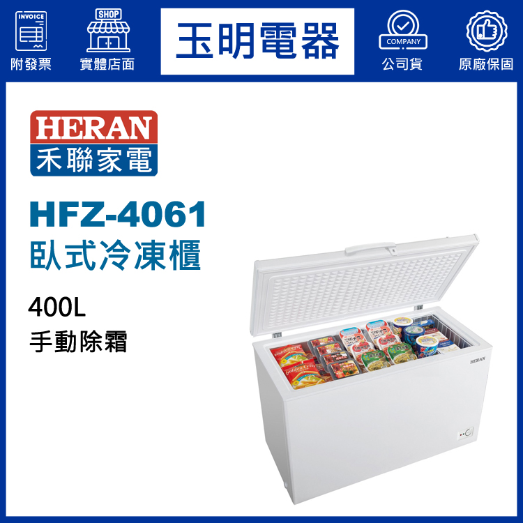 禾聯400L上掀式冷凍櫃 HFZ-4061