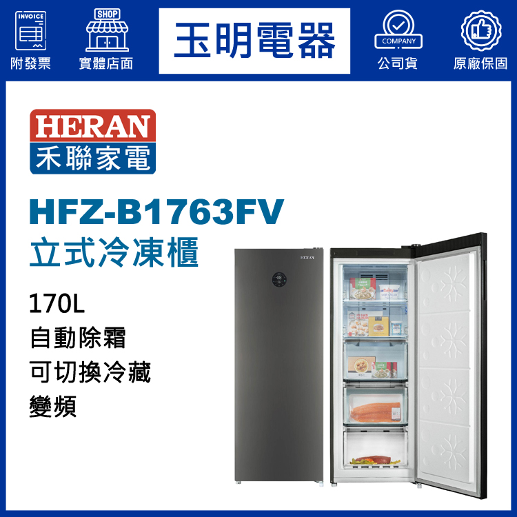 禾聯170L變頻直立式冷凍櫃 HFZ-B1763FV