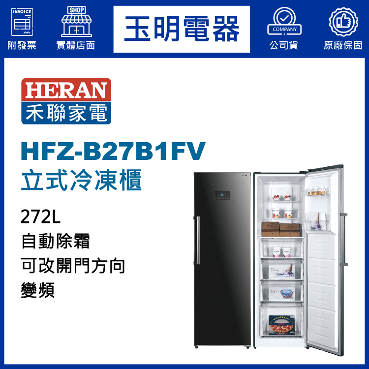 禾聯272L變頻直立式冷凍櫃 HFZ-B27B1FV