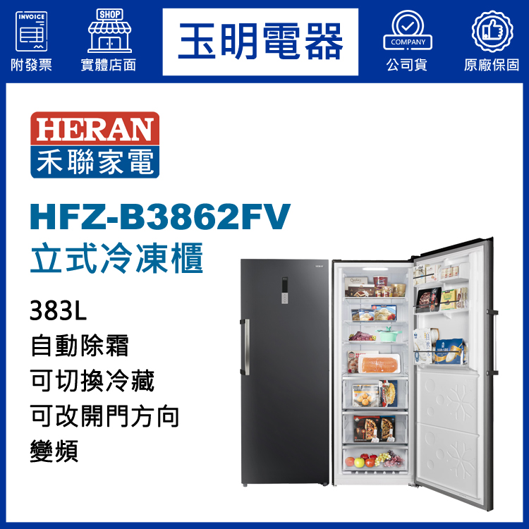 禾聯383L變頻直立式冷凍櫃 HFZ-B3862FV