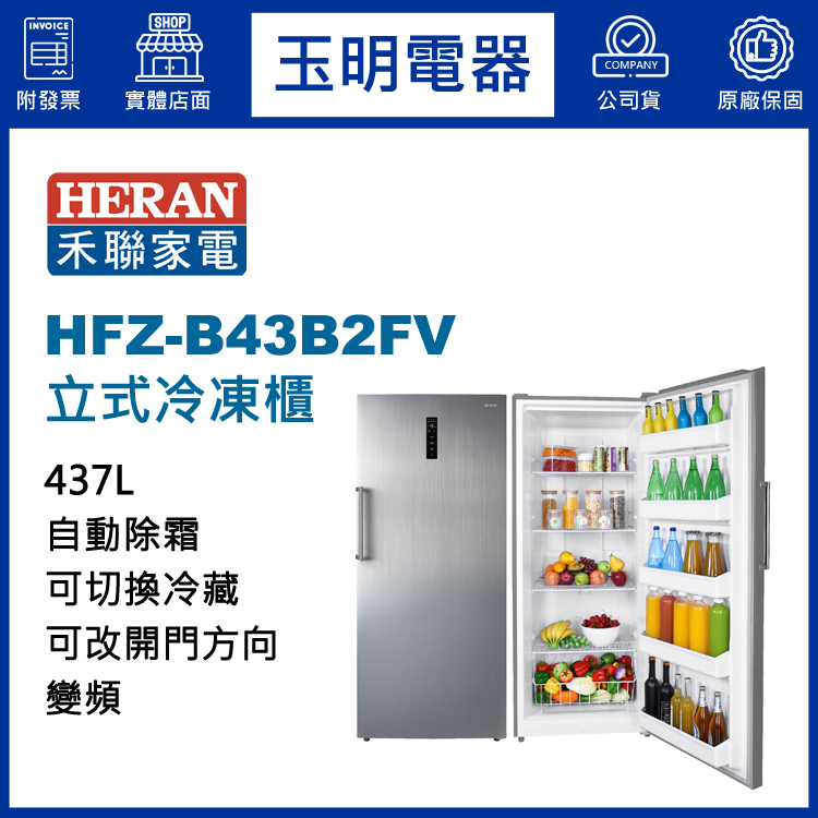 禾聯437L變頻直立式冷凍櫃 HFZ-B43B2FV