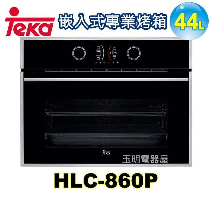 德國TEKA 44L嵌入式烤箱 HLC-860P (安裝費另計)