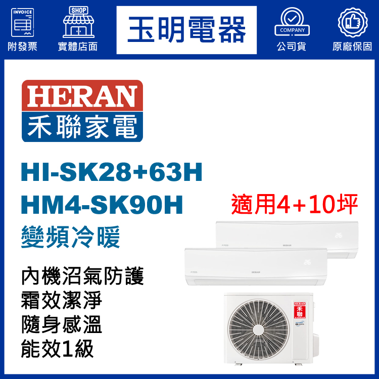 禾聯《變頻冷暖》1大1小分離式冷氣 HM4-SK90H/HI-SK28H+HI-SK63H (適用4+10坪)