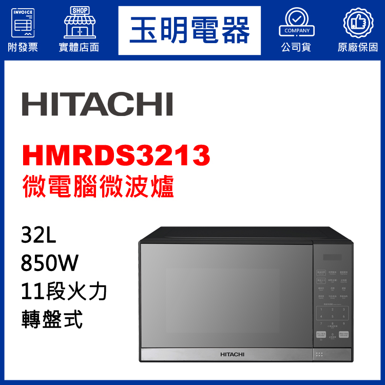 日立32L微電腦微波爐 HMRDS3213