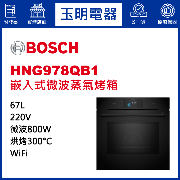 德國BOSCH 67L嵌入式微波蒸氣烤箱 HNG978QB1 (安裝費另計)