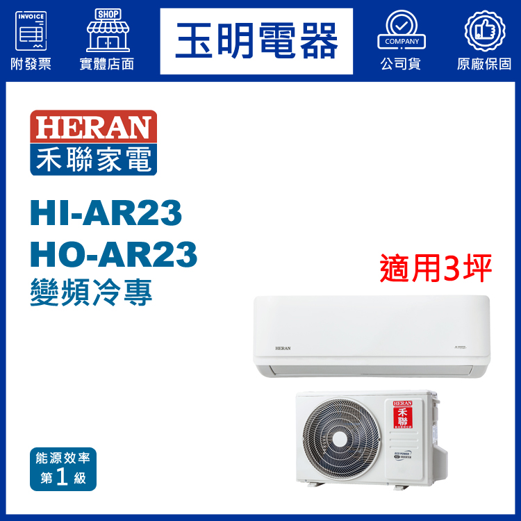 禾聯《耀金旗艦1級變頻冷專》分離式冷氣 HI-AR23/HO-AR23 (適用3坪)