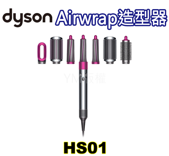 〈恆隆行公司貨〉DYSON AIRWRAP COMPLETE 造型器 HS01