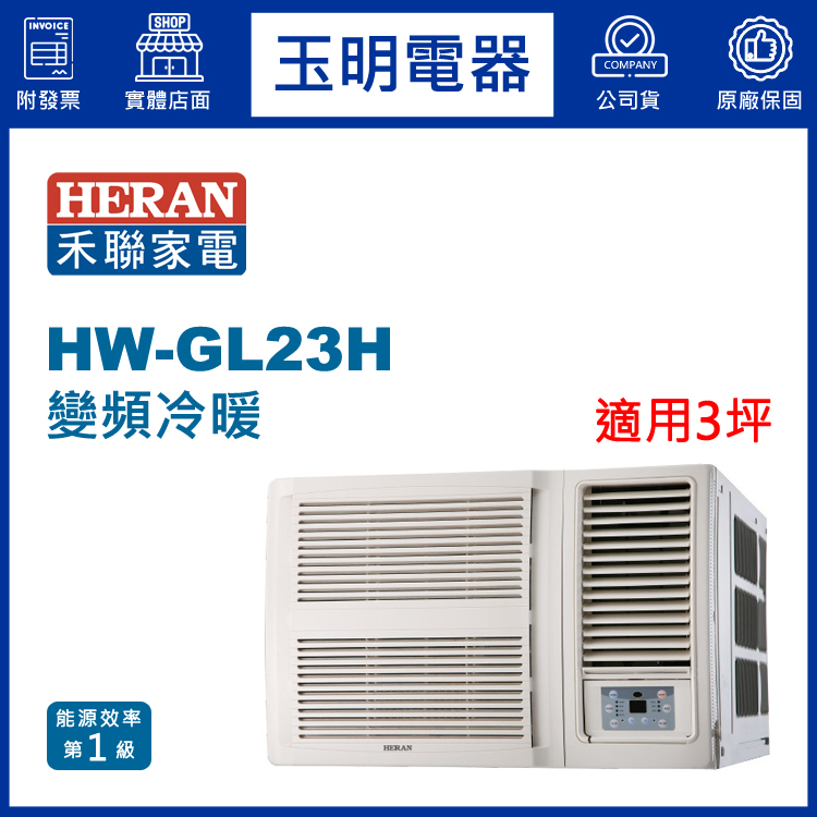 禾聯《變頻冷暖》窗型冷氣 HW-GL23H (適用3坪)