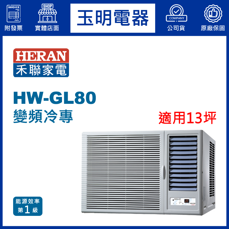 禾聯《變頻冷專》窗型冷氣 HW-GL80 (適用13坪)