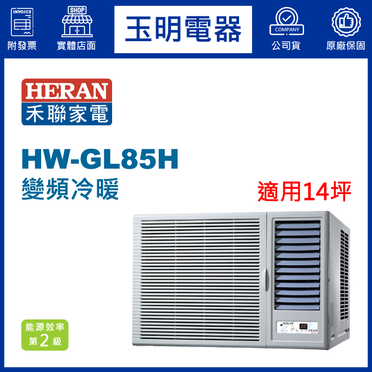 禾聯《變頻冷暖》窗型冷氣 HW-GL85H (適用14坪)