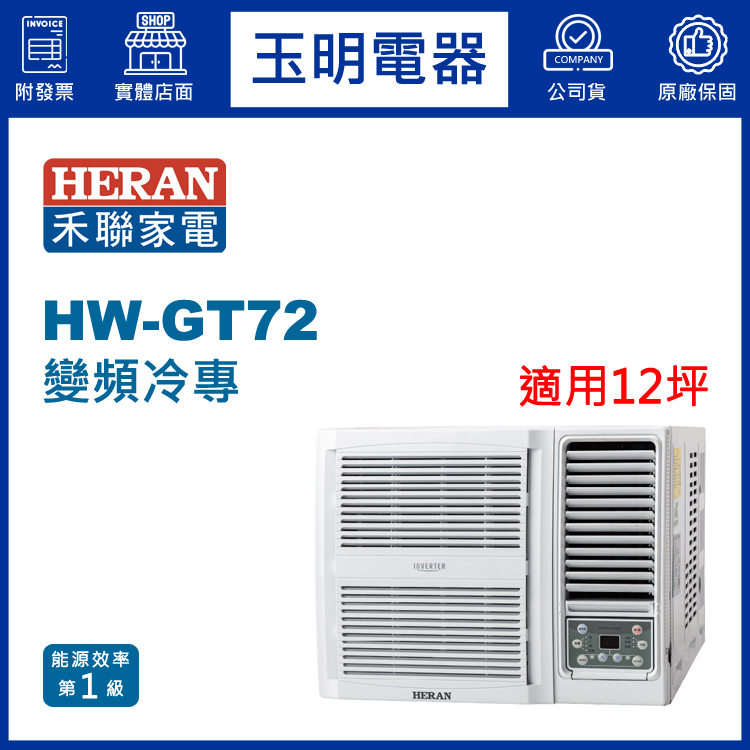 禾聯冷氣HW-GT72