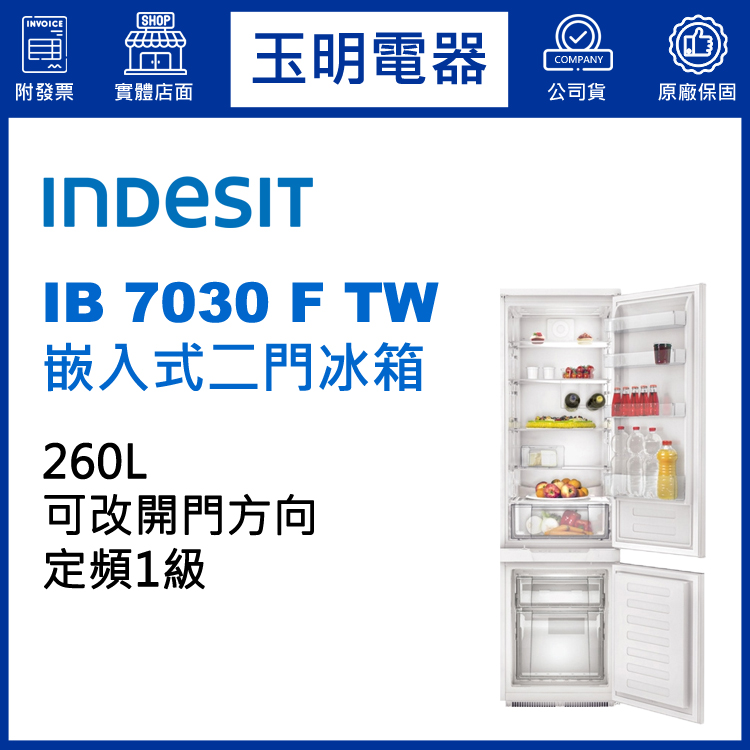義大利INDESIT 254L嵌入式雙門冰箱 IB 7030 F TW (安裝費另計)