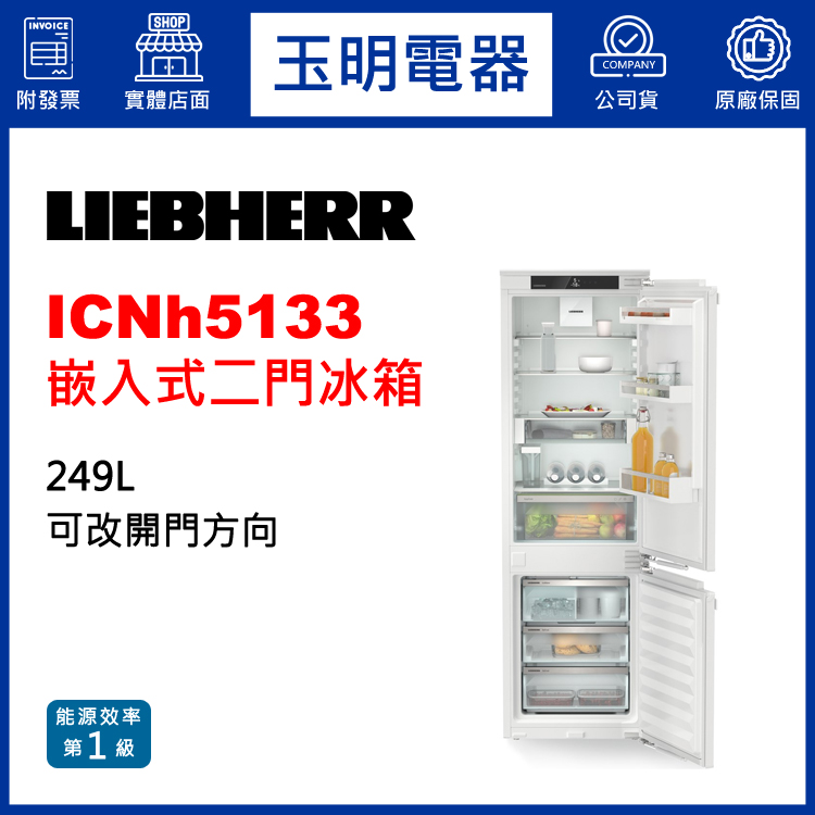 德國利勃251L嵌入式二門冰箱ICNh5133 (安裝費另計)