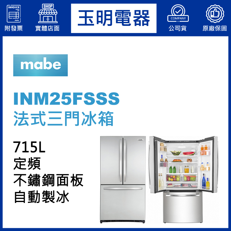 美國MABE美寶715L法式三門冰箱 INM25FSSS