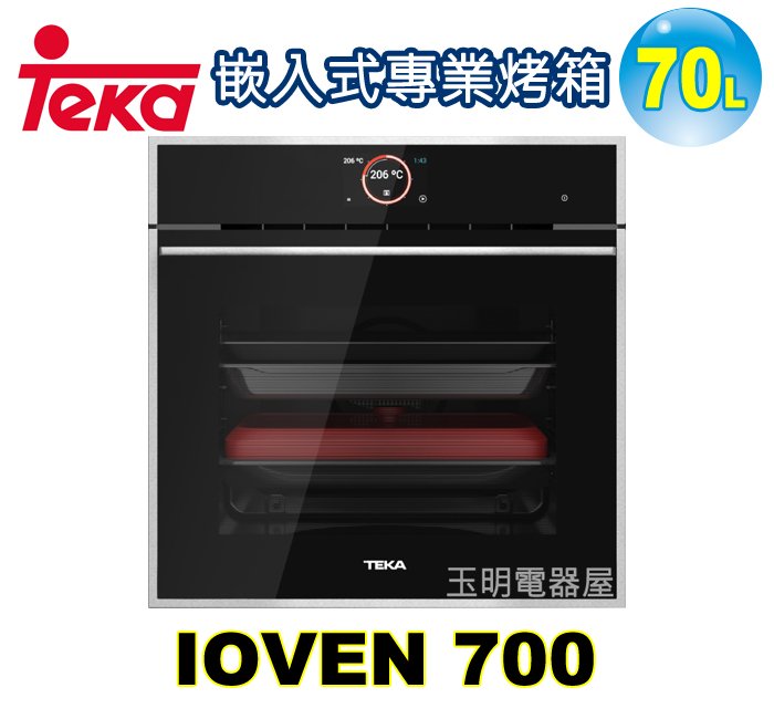 德國TEKA 70L嵌入式烤箱 IOVEN 700 (安裝費另計)