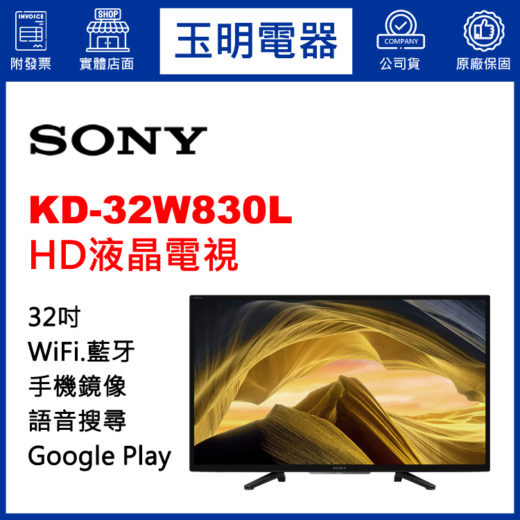 SONY 32吋HD聯網液晶電視 KD-32W830L
