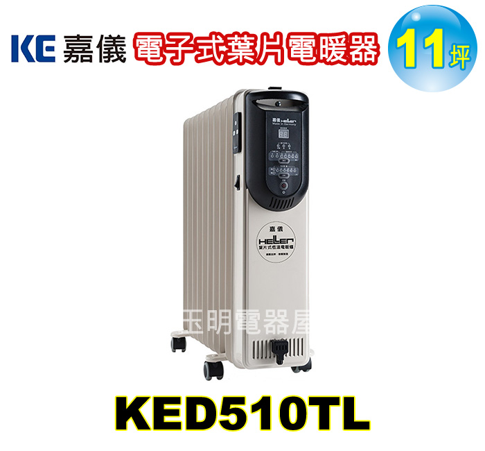 嘉儀11坪10葉片電子式電暖器 KED510TL