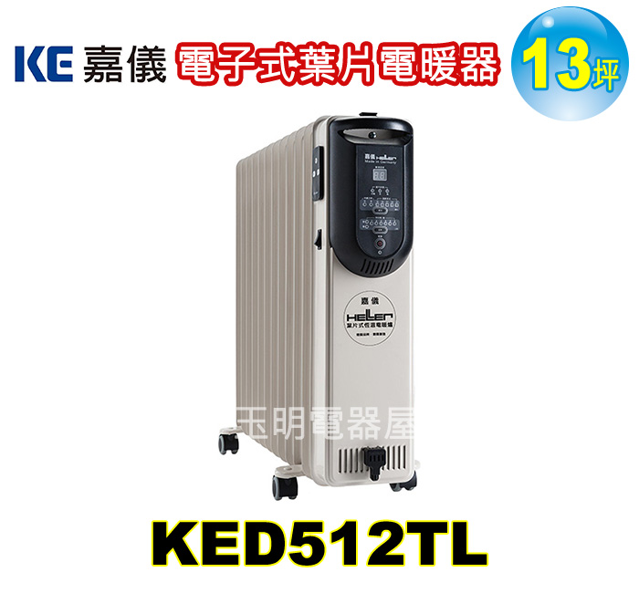 嘉儀13坪12葉片電子式電暖器 KED512TL
