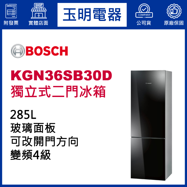 德國BOSCH 285L獨立式玻璃雙門冰箱 KGN36SB30D