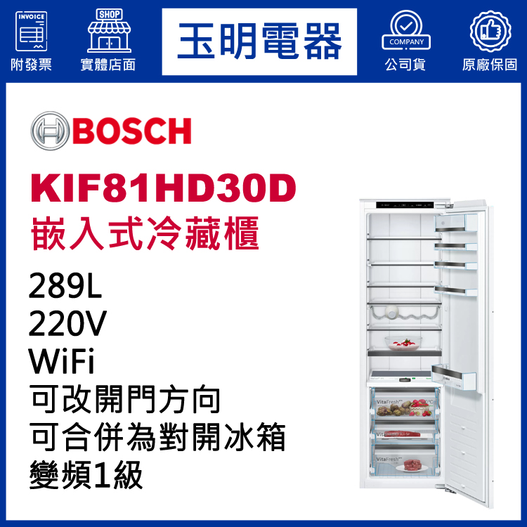 德國BOSCH 289L嵌入式冷藏櫃冰箱 KIF81HD30D (安裝費另計)