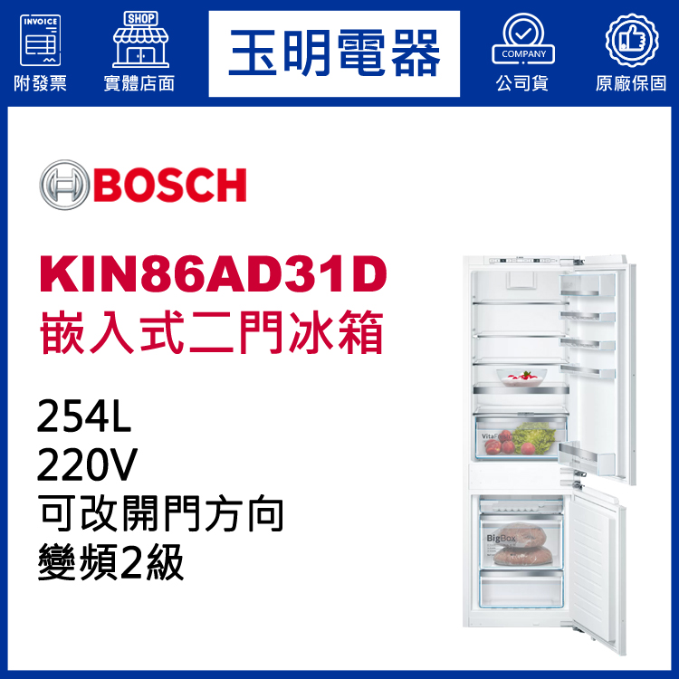 德國BOSCH 254L嵌入式雙門冰箱 KIN86AD31D (安裝費另計)