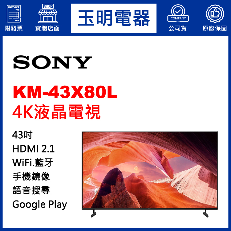 SONY 43吋4K聯網液晶電視 KM-43X80L