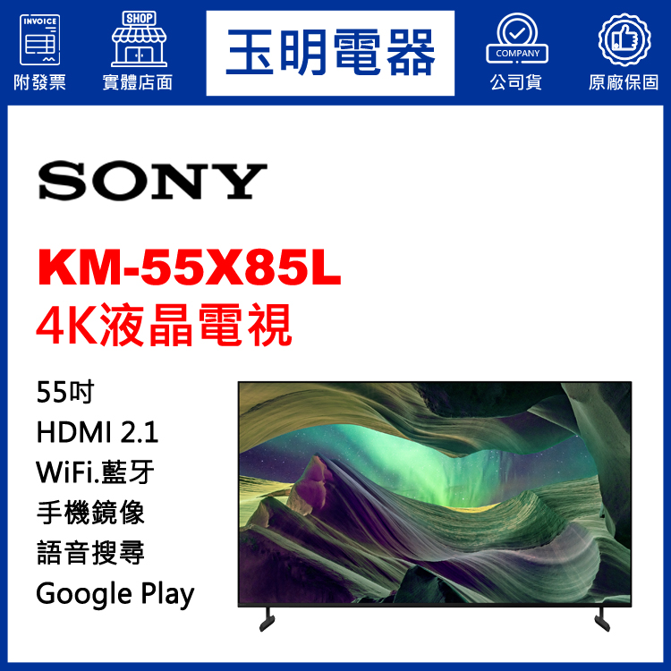 SONY 55吋4K聯網液晶電視 KM-55X85L